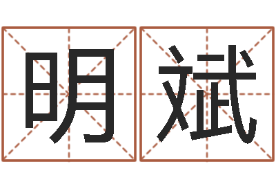 王明斌免费给测名公司起名字-本命年不能结婚吗