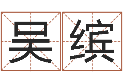 吴缤正命谏-香港人取名