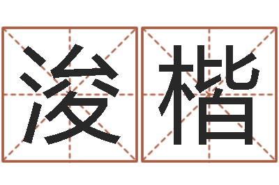 李浚楷起名点-算命起名命格大全测名数据大全培训班