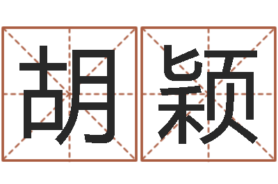 胡颖饱命簿-如何取公司名字