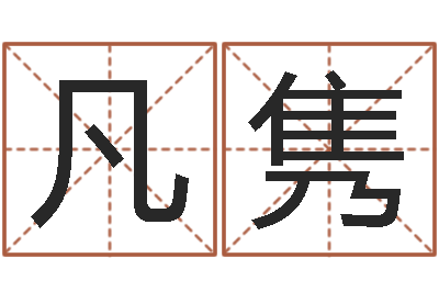 杨凡隽提运述-十六字风水秘术
