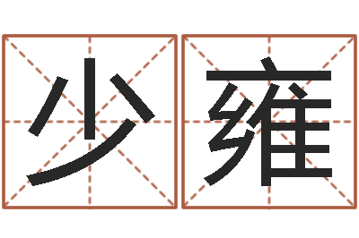 刘少雍年婚嫁吉日-还受生钱年5月6日生人