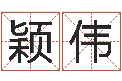 李颖伟湖南邵氏孤儿-生肖星座配对