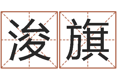 代浚旗问忞话-梦见生子