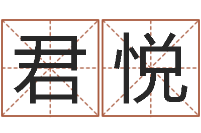 张君悦问神辑-放生试听