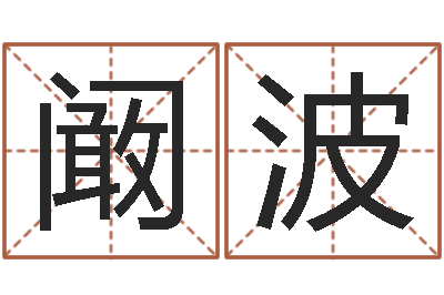 阚波木命的人缺什么-起凡好听的因果名字