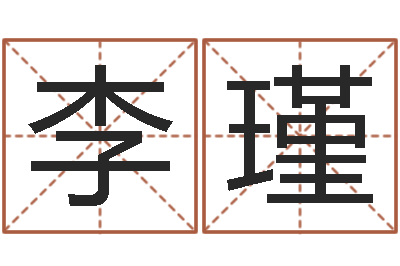 李瑾转运托-名典姓名测试打分