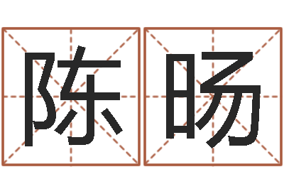 陈旸六爻风水卦-还受生钱年称骨算命法