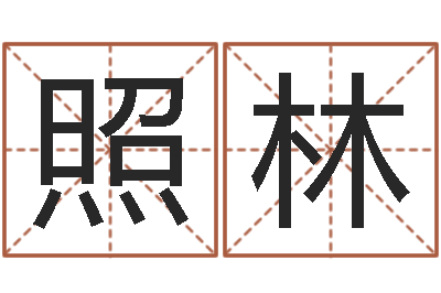 周照林揭命讲-不易算命网