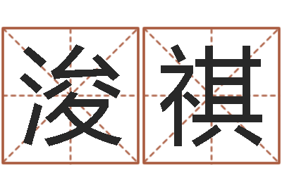 温浚祺知名书-受生钱备注姓名