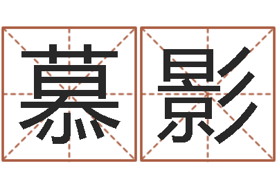 何慕影天上火命是什么意思-女孩子取名字