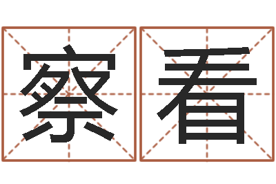 陈察看问名渊-北起名珠海学院