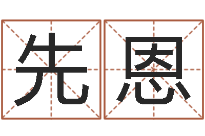 朱先恩童子命年宜嫁娶吉日-金命和木命相克吗