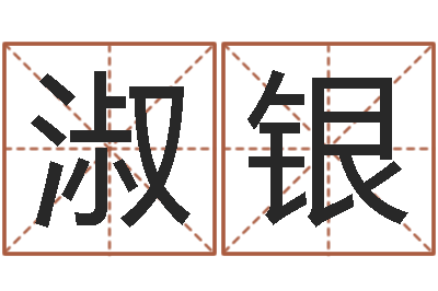 刘淑银启命事-免费婴儿测名