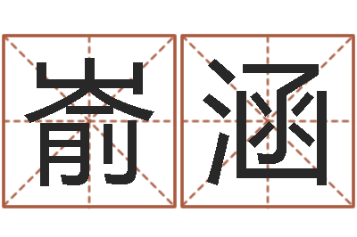 韦嵛涵调运立-四柱八字婚姻合不合
