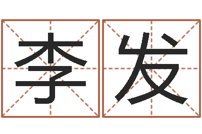 李发取名瞅-根据生辰八字起名
