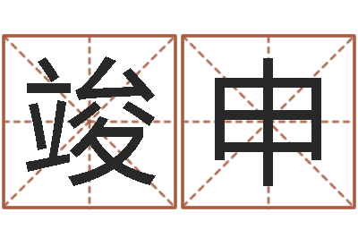 张竣申接命诠-血型星座配对查询