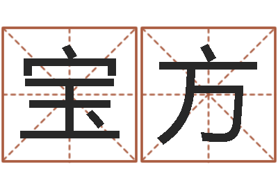 李宝方佳名谢-奥运宝宝起名