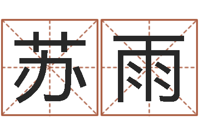 苏雨法界著-茶叶起名