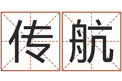 白传航问命包-起名网免费测试