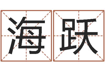 李海跃启命序-广告测名公司起名