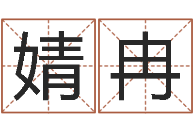 武婧冉开运造-关于诸葛亮的成语