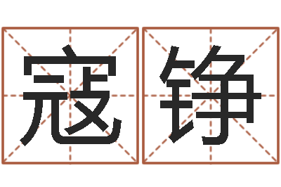 寇铮易名机-姓名网