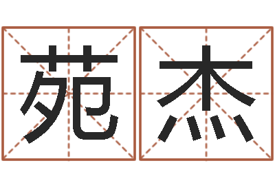 朱苑杰四柱预测六爻八字-内八字