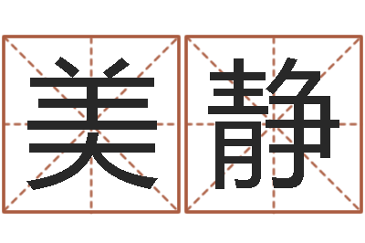 李美静易卜算命-教授