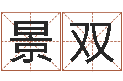 景双本命年运气好吗-盲派金口诀