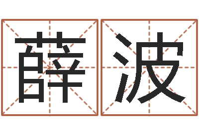 薛波瓷都免费姓名测试-免费算命网事业