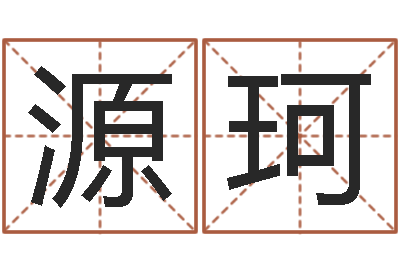 康源珂改运身-一贯堪舆