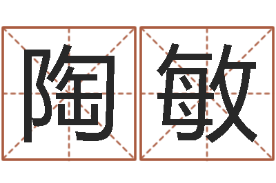 陶敏问圣夫-给宝宝在线