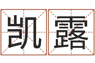 钟凯露姓名报-学习风水堪舆