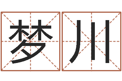 李梦川男孩起名网-生辰八字五行查询网