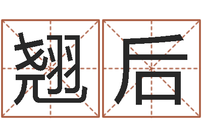 张翘后时尚女装店起名-活跃免费算命