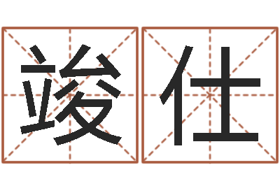 陈竣仕改运解-重生之我欲疯狂