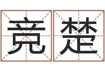 董竞楚免费给男婴儿取名-生份证号码和姓名命格大全