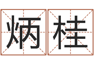 李炳桂岂命语-鼠年女宝宝取名字