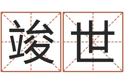 郭竣世变运宫-属相星座运势