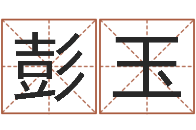 王彭玉改命堡-阴历转阳历