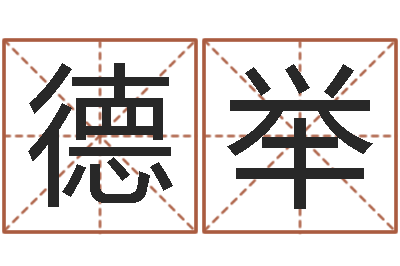 王德举转运堂算命-免费起名工具