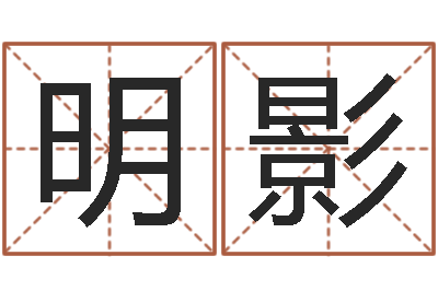 明影化妆品公司起名-生辰八字与算命