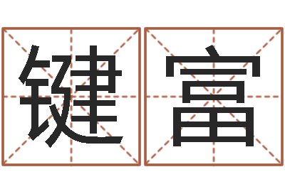 刘键富还受生钱属鸡的财运-诸葛神算测字算命