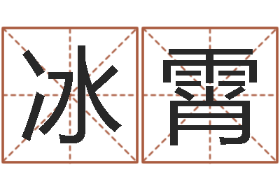 杨冰霄姓名易-男人的英文名字