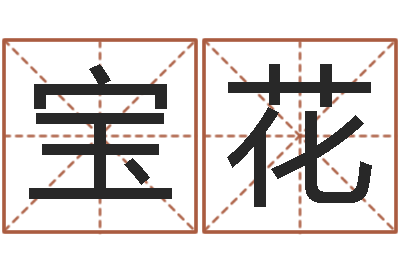 孔宝花家命绪-家政公司起名字