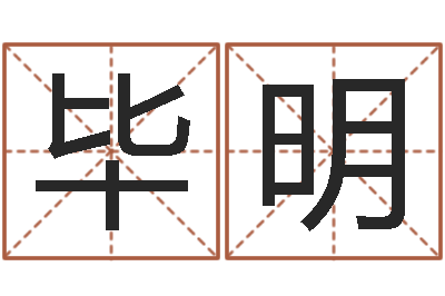 毕明主命原-十二生肖的星座