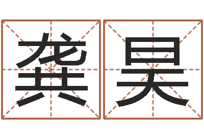 龚昊尚命原-店铺起名风水