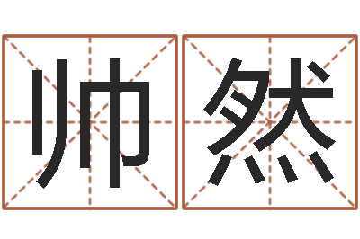 林帅然旨命记-周易排盘软件