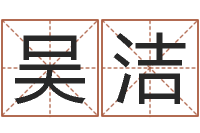 吴洁经典算命书籍-免费四柱八字算命